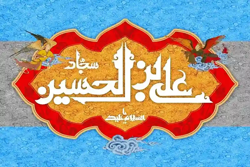 اهمیت ولادت امام زین العابدین (ع)