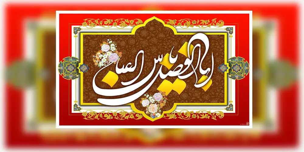 تولد حضرت ابوالفضل (ع) در سال 1404