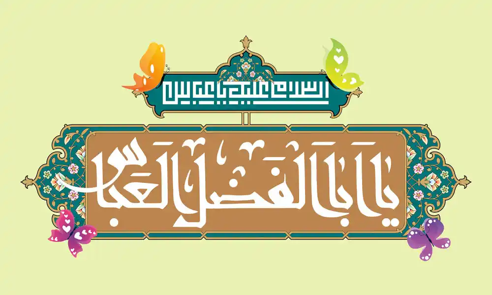 روز تولد حضرت ابوالفضل (ع) در سال 1404