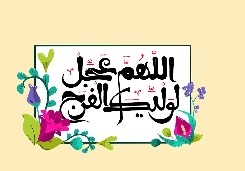 ولادت حضرت قائم (عج) 1404 چه روزی است؟