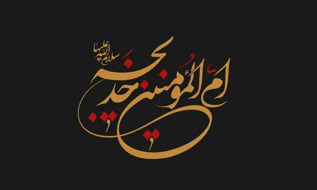 وفات حضرت خدیجه (س) در سال 1404 چه روزی هست؟