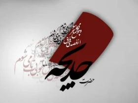 تاریخ دقیق وفات حضرت خدیجه (س) در سال 1404 کی است؟