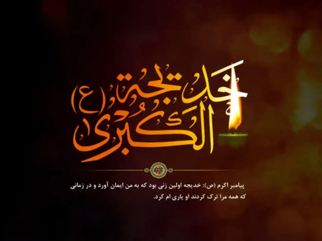 نقش حضرت خدیجه (س) در گسترش اسلام