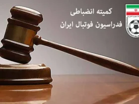 رأی سنگین کمیته انضباطی علیه تراکتور برای جام حذفی