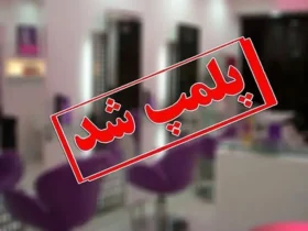 وزارت بهداشت فهرست مراکز غیرمجاز زیبایی را منتشر می‌کند