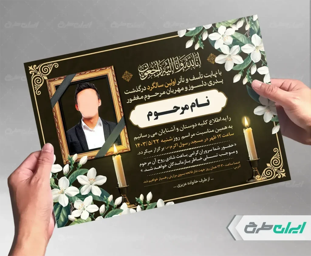 تاثیر اعلامیه ترحیم بر مخاطبان