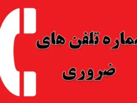 فهرست کامل شماره‌ های اضطراری ایران برای سفر و شرایط بحرانی