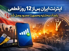 اینترنت ایران پس از ۱۲ روز قطعی، بامداد سه‌شنبه به‌صورت محدود وصل شد