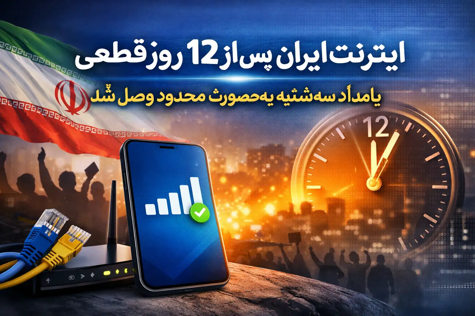 اینترنت ایران پس از ۱۲ روز قطعی، بامداد سه‌شنبه به‌صورت محدود وصل شد