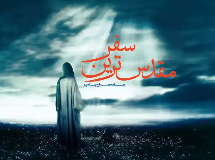 اهمیت شب معراج در اسلام