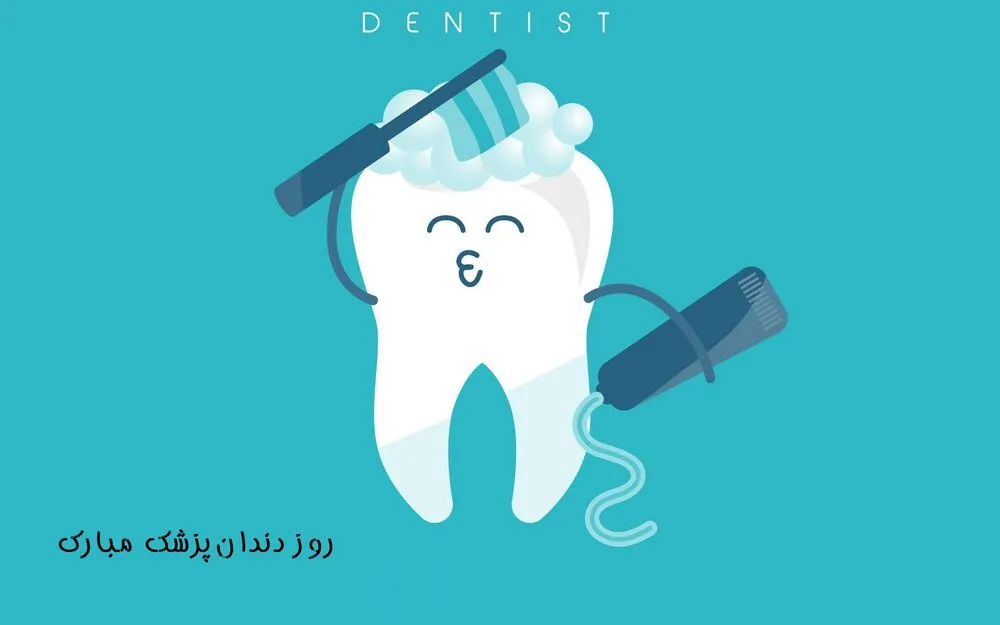 تاریخ دقیق روز دندانپزشک در سال 1405 چه زمانی است؟