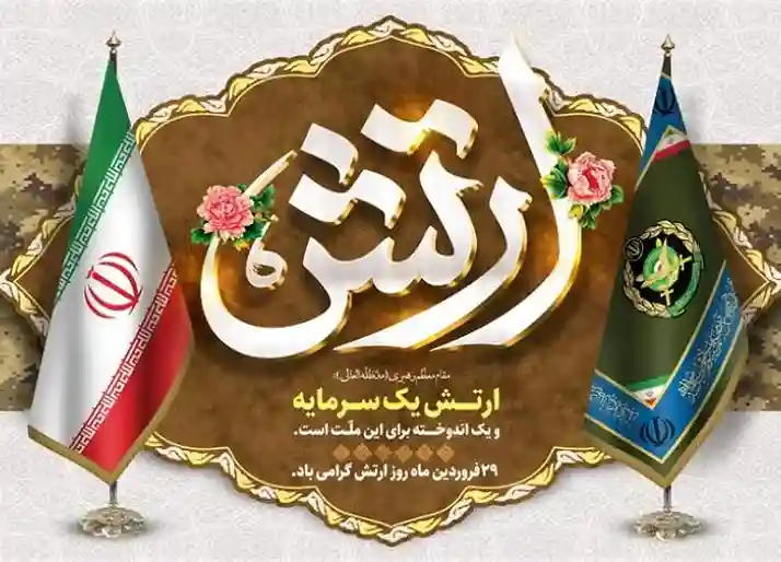 دلیل نام‌گذاری روز ارتش چیست؟