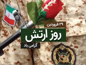 تاریخ دقیق روز ارتش در سال 1405 - روز ارتش امسال کی هست؟