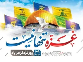 تاریخ دقیق روز غزه در سال 1404 کی است؟ - روز غزه کیه؟