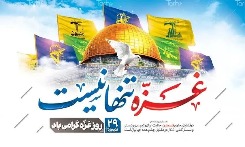 تاریخ دقیق روز غزه در سال 1404 کی است؟ - روز غزه کیه؟