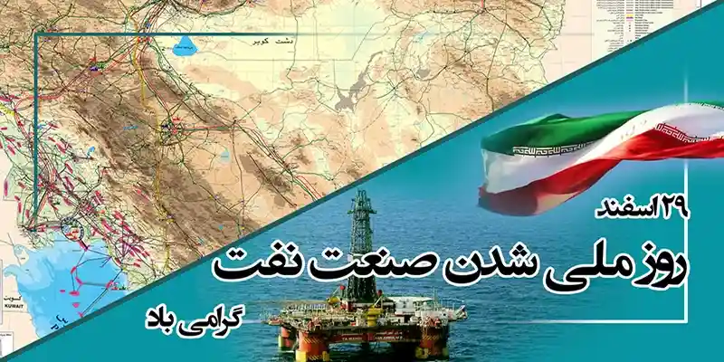 چرا روز ملی شدن صنعت نفت مهم است؟