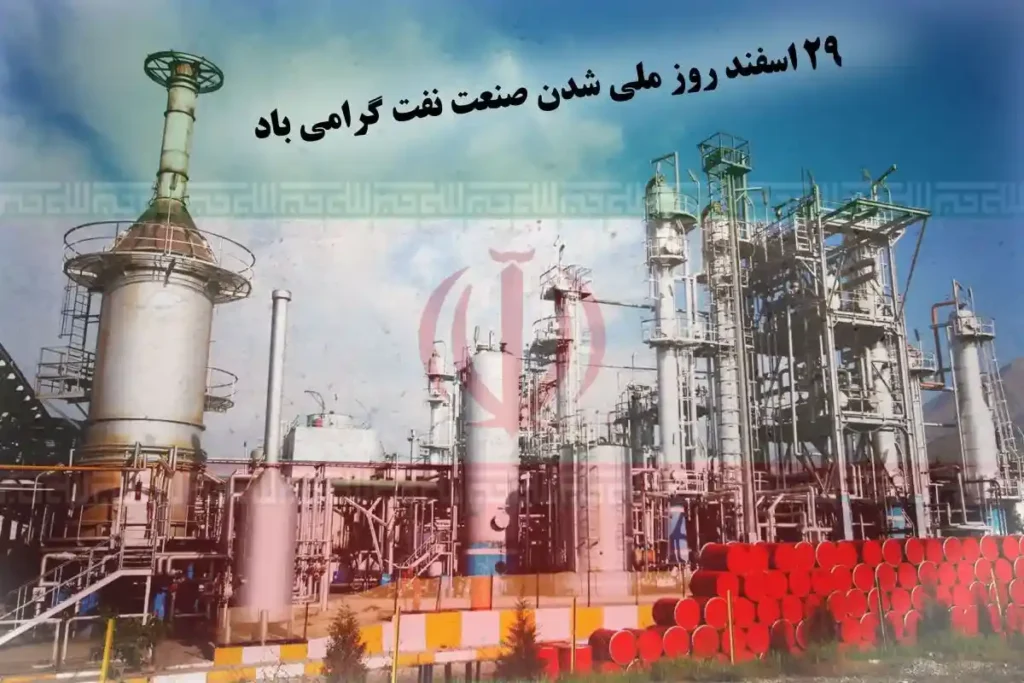 روز ملی شدن صنعت نفت ایران در سال ۱۴۰۴