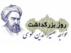 تاریخ دقیق بزرگداشت خواجه نصیرالدین طوسی در سال 1404 کی است؟