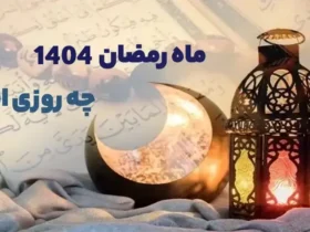 تاریخ دقیق شروع ماه رمضان در سال 1404 کی است؟
