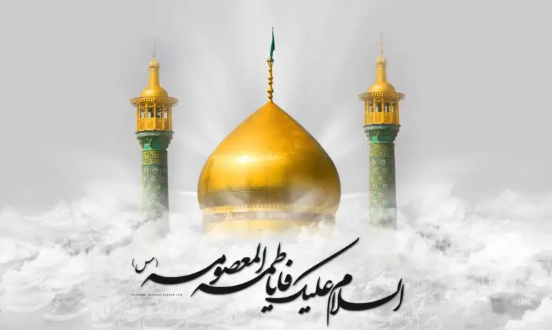 جایگاه حضرت معصومه (ع) در تاریخ اسلام