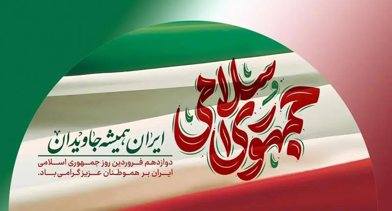 روز جمهوری اسلامی ایران در سال 1405