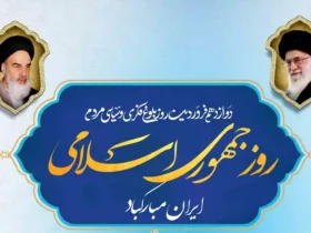روز جمهوری اسلامی