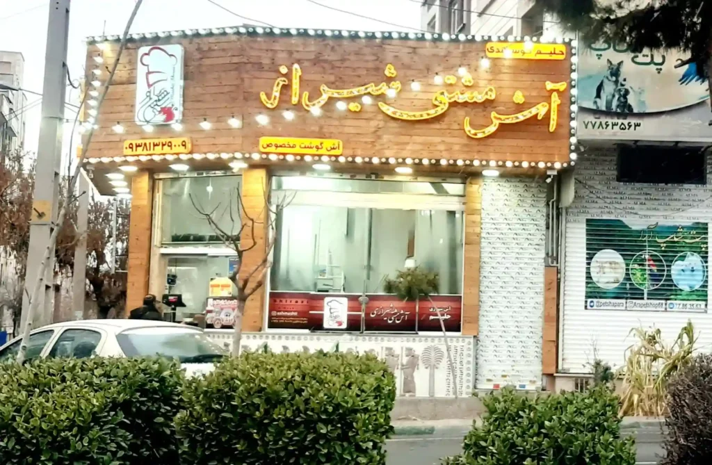 آش مشتی شیراز 