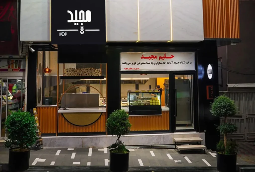 حلیم مجید تهران