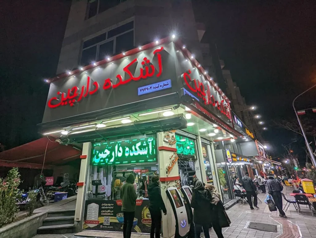 آش و حلیم دارچین 