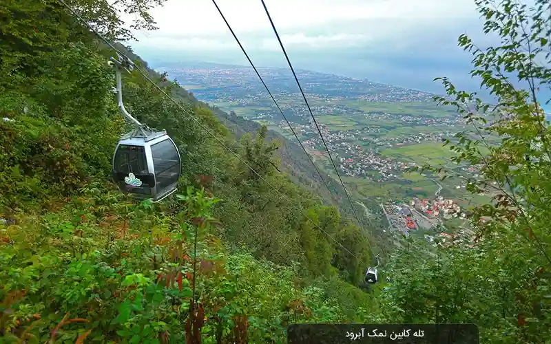 تله کابین نمک آبرود