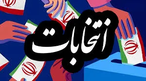 نمونه متن سخنرانی برای کاندیدهای شورای شهر و روستا