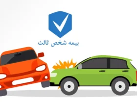 بخشودگی کامل جرائم بیمه ثالث در راه است؛ چه وسایل نقلیه‌ای مشمول می‌شوند؟