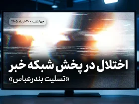 تصویر شبیه‌سازی‌شده انفجار روی آنتن شبکه خبر در جریان اختلال پخش بامداد ۲۰ خرداد ۱۴۰۵