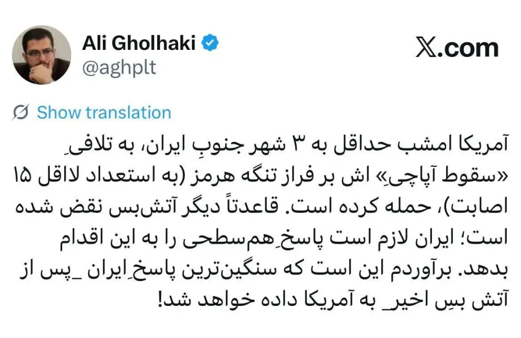 توویت علی قلهکی:کارشناس مسائل منطقه‌ای، علی قلهکی، ارزیابی کرد که با این اقدام «آتش‌بس عملاً نقض شده» و ایران ناگزیر است «پاسخ هم‌سطح» بدهد. او پیش‌بینی کرد سنگین‌ترین پاسخ ایران پس از آتش‌بس اخیر به آمریکا داده شود. این یک ارزیابی کارشناسی است، نه موضع رسمی.