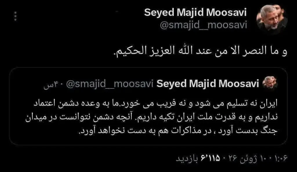 ساعت ۱ بامداد چهارشنبه 25 خرداد 1405: سردار سید مجید موسوی، فرمانده نیروی هوافضای سپاه، در توییتی نوشت: «وَ مَا النَّصْرُ إِلَّا مِنْ عِنْدِ اللَّهِ الْعَزِیزِ الْحَکِیمِ.»