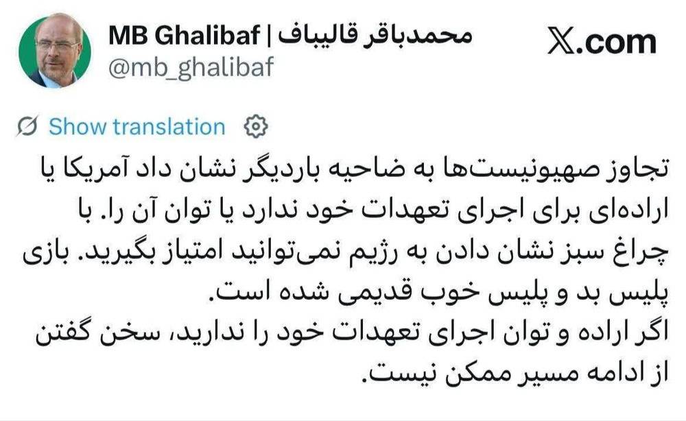 توئیت قالیباف قالیباف: «پس از چراغ سبز آمریکا به رژیم برای تجاوز به ضاحیه، سخن گفتن از ادامه مسیر ممکن نیست.»