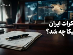 شمارش معکوس امضا مذاکرات آغاز شد | متن توافق نهایی ایران آمریکا