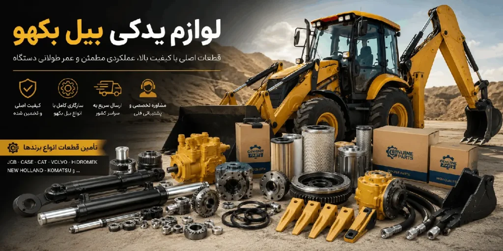 لوازم یدکی لودر