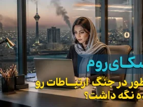 #مستند اسکای روم در جنگ چه کرد؟
