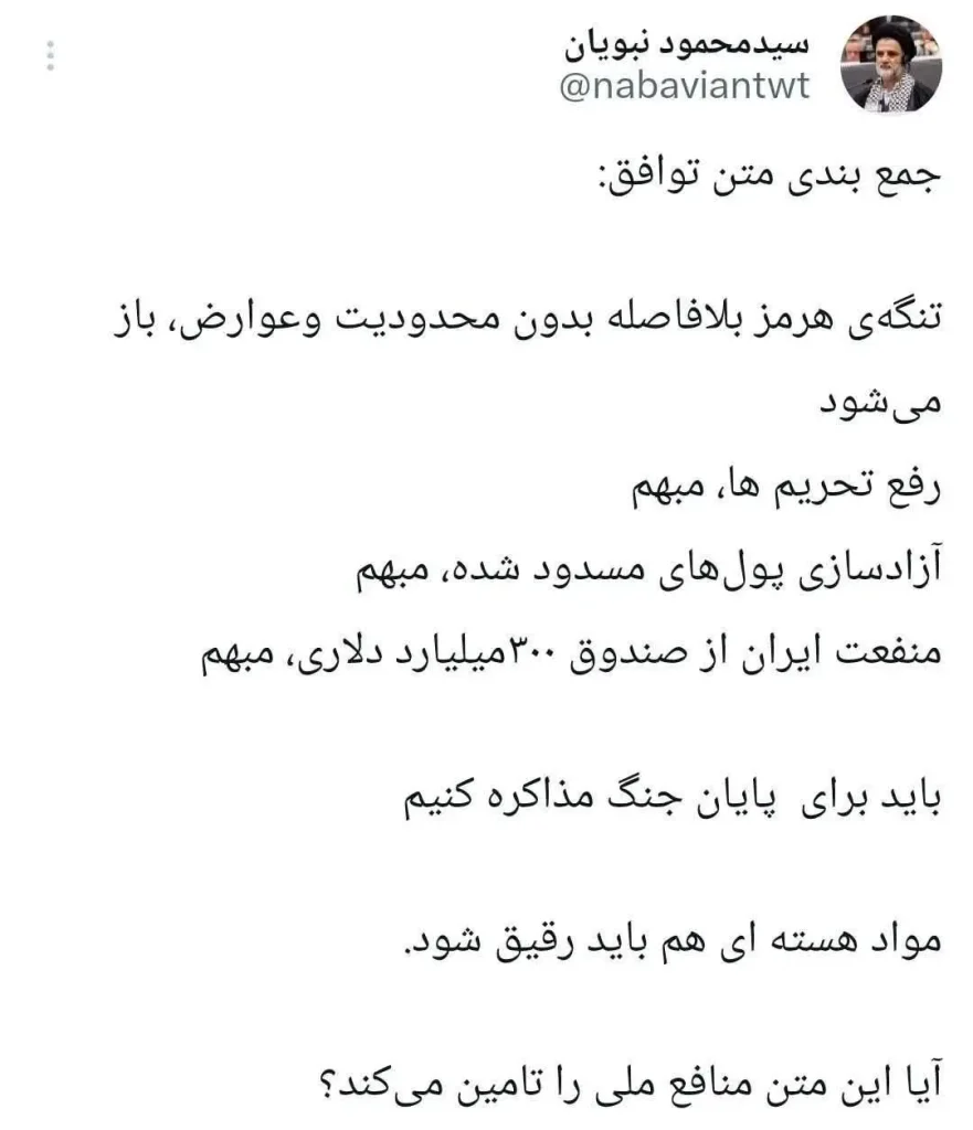 اظهارات سید محمود نبویان
نمایندهٔ مجلس شورای اسلامی ایران
درباره متن توافق ایران و آمریکا