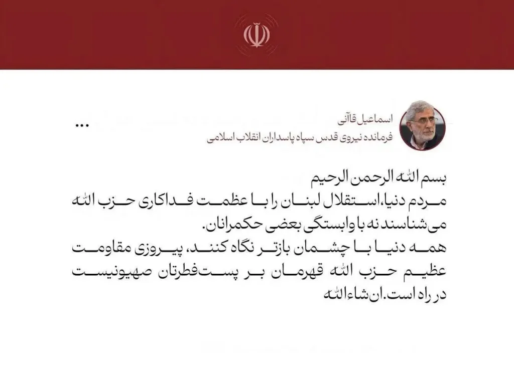 سردار قاآنی: «پیروزی عظیم حزب‌الله قهرمان در راه است.»